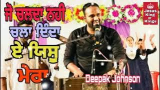 Jo Chalda Nhi Chala Dinda Ae Yeshu Mera। Worship Song Bro Deepak Johnson