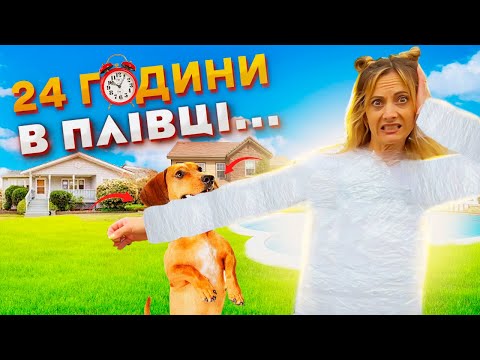 Челендж 100 Шарів ПЛІВКИ на мені 24 Години! НЮСЯ ТВ