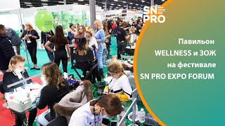 Павильон WELLNESS и ЗОЖ на SN PRO 2019