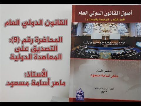 فيديو: ما هي الهيئة التشريعية التي تصدق على المعاهدات؟