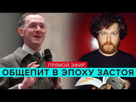 Общепит в эпоху застоя в СССР | Владимир Раевский и Алексей Зимин - Прямая трансляция