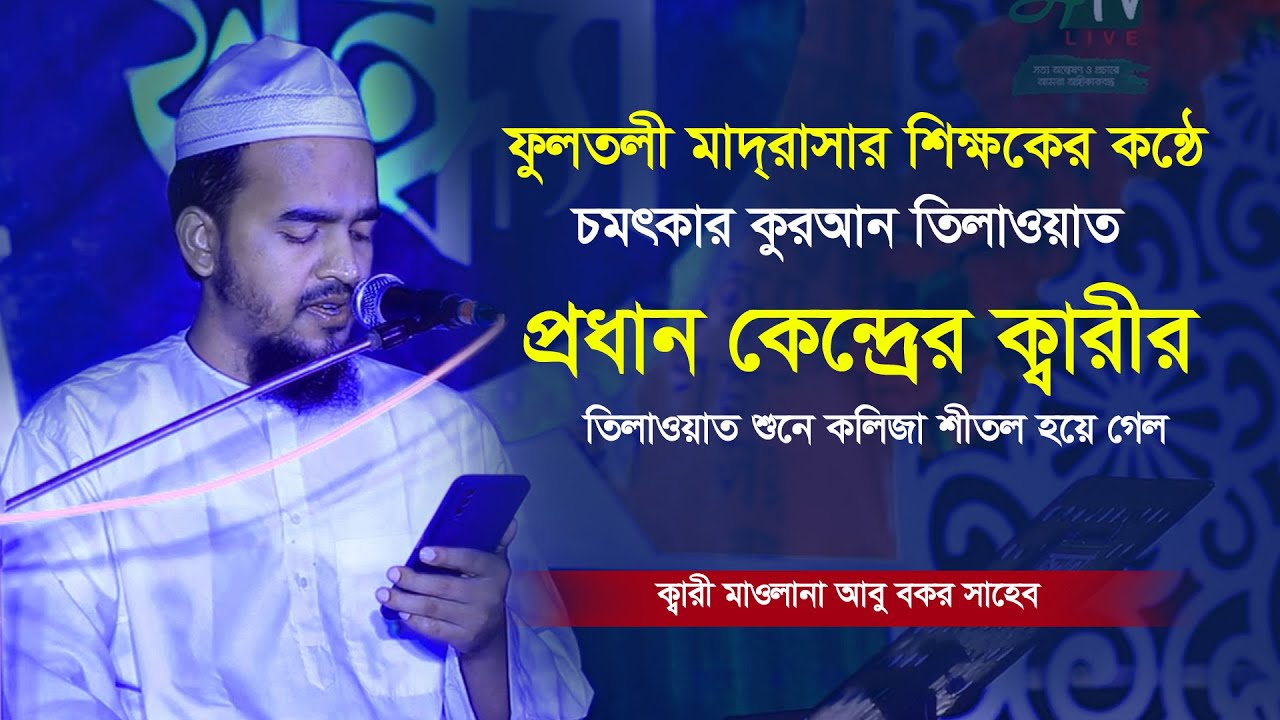 ফুলতলী মাদ্রাসার শিক্ষকের কন্ঠে কুরআনের তিলাওয়াত শুনে কলিজা শীতল হয়ে গেল। Maulana Abu Bokor 2024