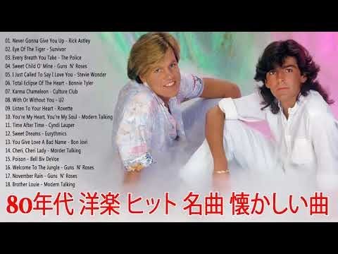 80年代洋楽 ヒット曲メドレー 80年代 洋楽 ヒット 名曲 懐かしい曲 メドレー Youtube