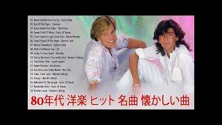 80年代洋楽 ヒット曲メドレー ♫ 80年代 洋楽 ヒット 名曲 懐かしい曲 メドレー