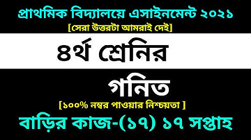 Class 4 Math Assignment 17 Solution 2021 || ১৭তম সপ্তাহ গনিত|| ৪র্থ শ্রেণির গনিত বাড়ির কাজ ১৭ সমাধান