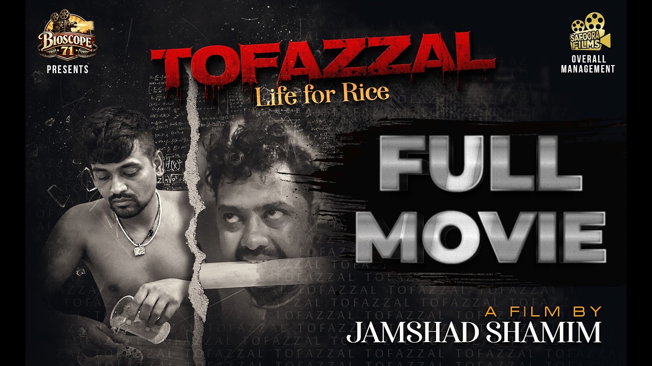 তোফাজ্জল | Tofazzal - Life for Rice | Jamshad Shamim | A Film Based on a True Story | New Film 2026
