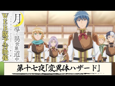 TVアニメ『月が導く異世界道中 第二幕』第十七夜WEB版予告映像｜2024年1月よりTOKYO MX、MBS、BS日テレ、AT-Xにて放送中！