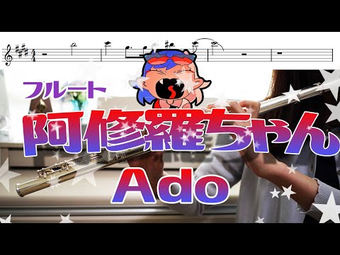 【フルート・楽譜】阿修羅ちゃん/Ado【テレビ朝日系ドラマ『ドクターX〜外科医・大門未知子〜』主題歌