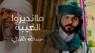 عبدالله القذافي | ماانديروا العيبة  ( Mandero AlEiba - Abdullah Algdaffi -Official Music Video 2023