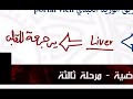 كيمياء سريرية تحليلات م٣ محاضرة الكبد الجزء الاول
