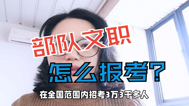大學生想報考部隊文職，應該怎麼報名？ - 天天要聞