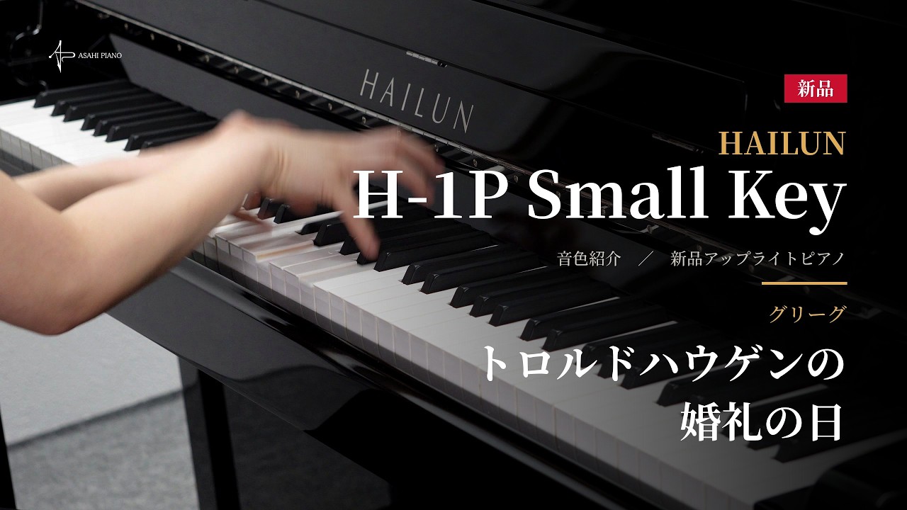 H-1P Small Key｜HAILUNピアノ｜アサヒピアノ