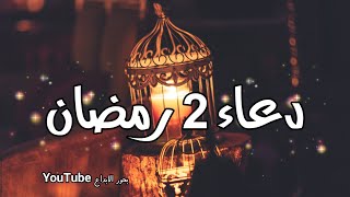 دعاء  ثاني يوم من رمضان 🌙❤️ 2022