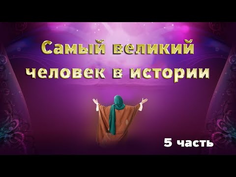 Жизнь Пророка Мухаммада ﷺ Битва при Ухуде   5 серия