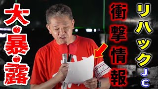 【リハック JC】エッ?!刑事事件に発展の可能性?! #東京都議選 マイク納め   #日本誠真会  新橋SL広場  街頭演説   2025年6月21日   #吉野敏明 ＃吉野じゅんこ #よしりん 港区