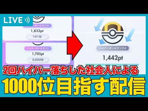 【ポケポケ】マジで助けて!2回ハイパー落ちしたポケポケのために有給取った限界社会人の追い込み(盛るだけ)ランクマッチ【配信】