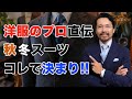 【鉄板】秋からのスーツはこう選べ！！絶対にミスらないスーツの選び方4選！
