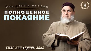 Полноценное покаяние | Очищение сердец [4 урок] | Умар ибн Абдуль-Азиз