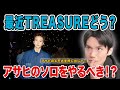 TREASURE Asahi is so good! I want to see her solo debut! We'll