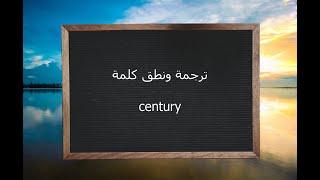 ترجمة ونطق كلمة century | القاموس المحيط