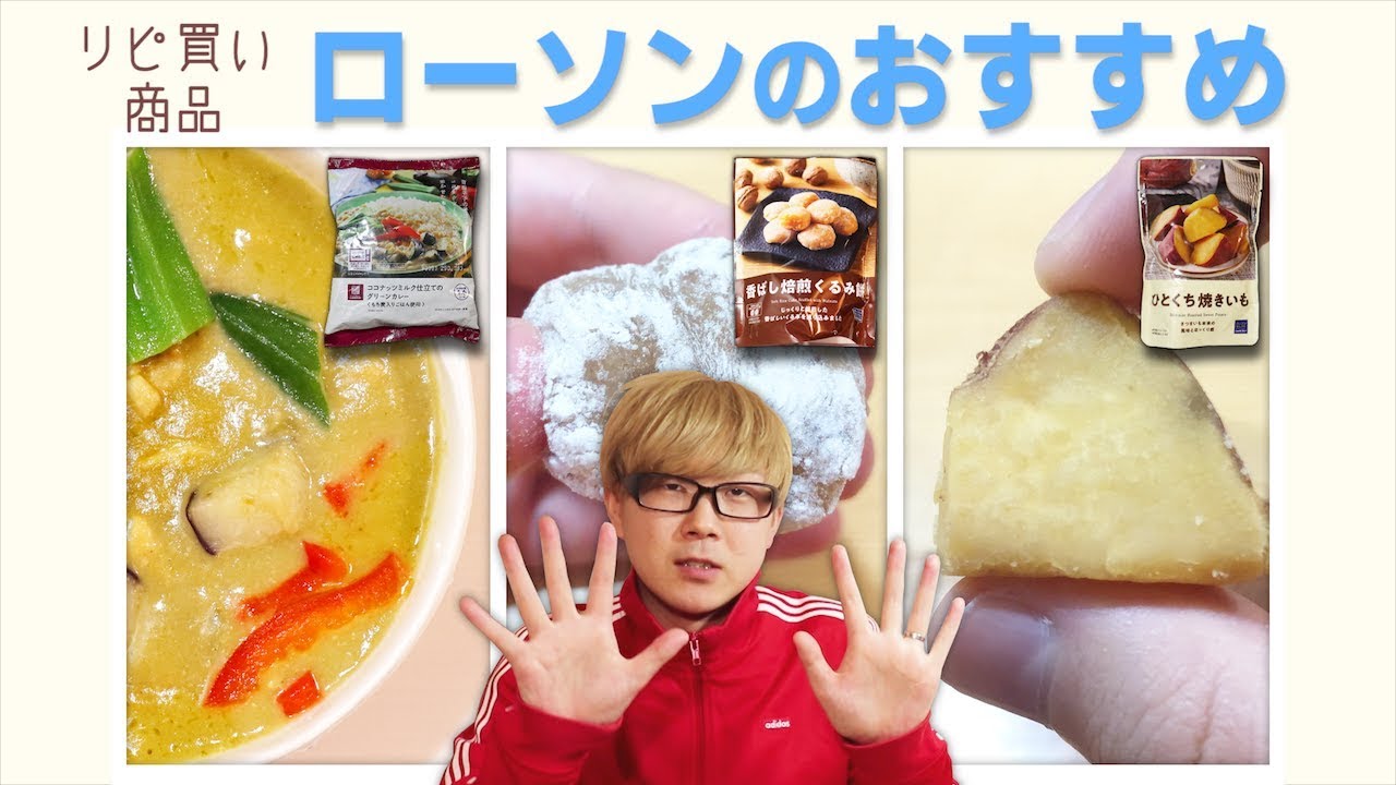 ローソン 最近ハマってるおすすめ商品を紹介します お気に入り Youtube