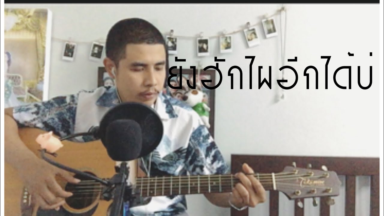 ยังฮักไผอีกได้บ่-มนต์แคน มีนตรา [cover by Note] - YouTube