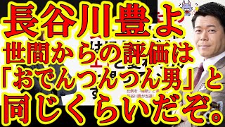 【最低の男！元フジTVアナウンサー長谷川豊が『面白そうだから、木村花さんのご遺族みたいに誹謗中傷で訴えようかな？儲かるかな？』】自己評価高いみたいだけど世間からは「おでんつんつん男」と同じくらいの評価