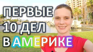 ЖИЗНЬ В США - ПЕРВЫЕ 10 ДЕЛ ПОСЛЕ ПЕРЕЕЗДА В АМЕРИКУ - С ЧЕГО НАЧАТЬ?