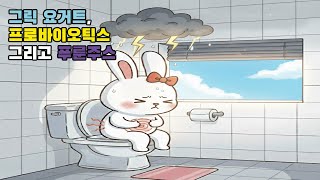 그릭요거트, 프로바이오틱스 그리고 푸룬주스 결과는?