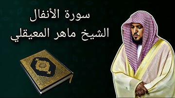 سورة الأنفال بصوت القارئ الشيخ ماهر المعيقلي