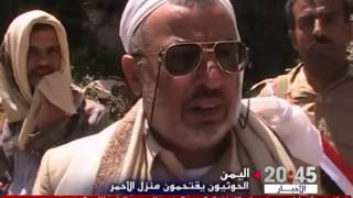 اليمن : الحوثيون يقتحمون منزل الأحمر