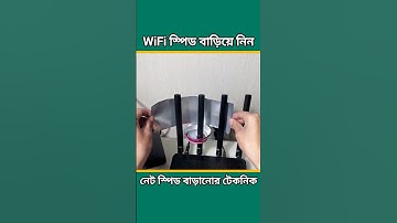 WiFi স্পিড বাড়ানোর টেকনিক। ওয়াইফাই স্পিড বাড়ানোর পদ্ধতি। ওয়াইফাই রাউটার মেরামত করার নিয়ম।