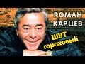 Роман Карцев. Шут гороховый | Центральное телевидение