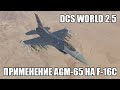 DCS World 2.5 | F-16C | Применение AGM-65 Maverick