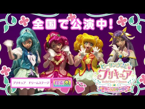 『ヒーリングっど♥プリキュア　ドリームステージ♪』ダイジェスト映像