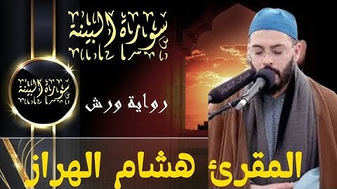 هشام الهراز،سورة البينة.صيغة مغربية،رواية ورش.