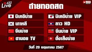 🔴สดผล หุ้นเกาหลี นิเคอิบ่าย จีนบ่าย ฮั่งเส็งบ่าย ลาวHD ฮานอยTV นิเคอิบ่ายVIP จีนบ่ายVIP 20/05/67