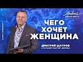 Дмитрий Шатров. «Что хочет женщина»