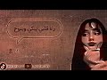 راه قلبي يبكي وينوح  