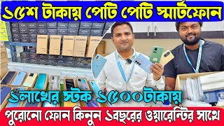 ১৫শ টাকায় পেটি পেটি স্মার্টফোন | পুরোনো স্মার্টফোন ১বছরের ওয়ারেন্টির সাথে | Best Smartphone Deale