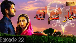 Zar Sham Lata | Episode 22 |Review Pashto Drama Serial | Pashto 1 Drama| zar sham lata 22epi