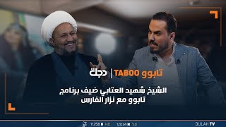 الشيخ شهيد العتابي ضيف برنامج تابوو مع نزار الفارس