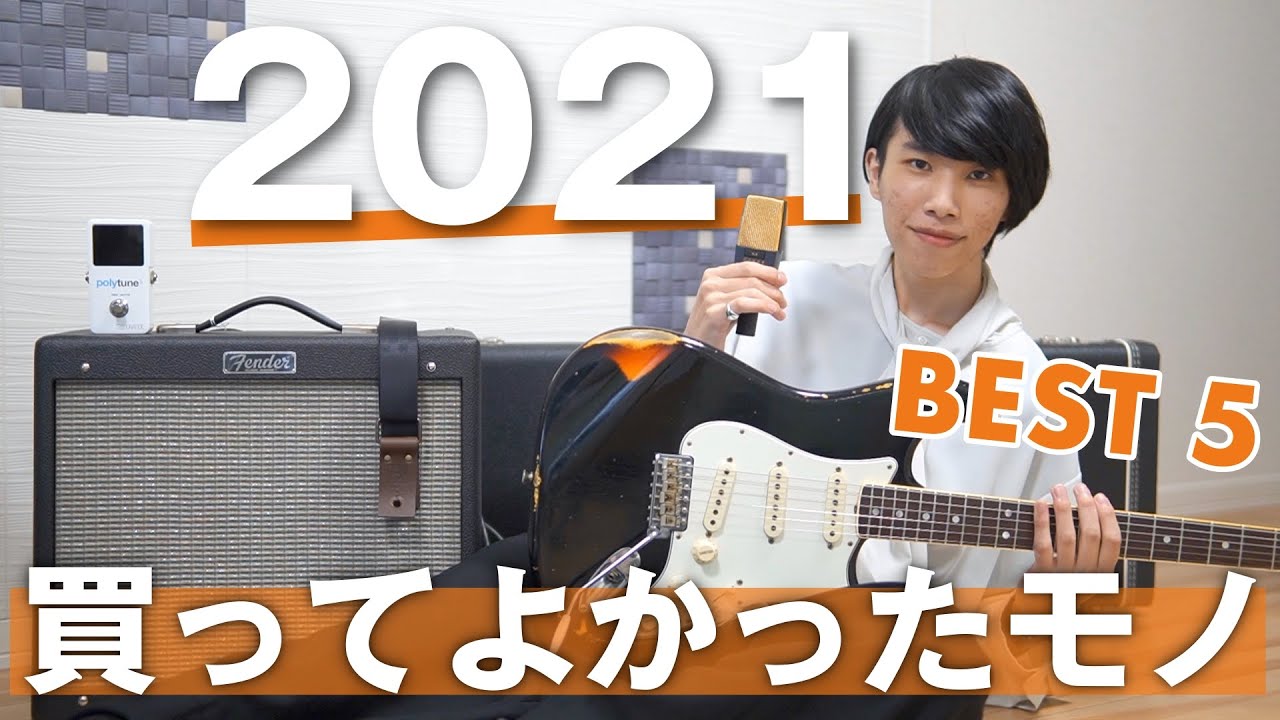 総額いくら？】今年、ギタリストの僕が買ってよかったもの BEST5 - YouTube