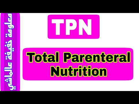 فيديو: ما الفرق بين tpn و ppn؟