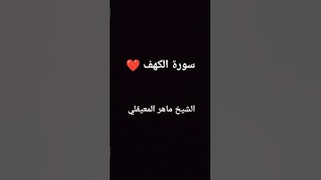سورة الكهف بصوت الشيخ ماهر المعيقلي #سورة_الكهف #ماهر_المعيقلي #اكسبلور #قرآن #قران_كريم #اكسبلور