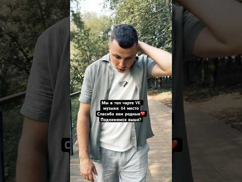 Мы в топ чарте VK музыки: 64 местоСпасибо вам родные❤️ Поднимемся выше?