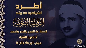 آيات الرقية والتحصين للمنزل والأولاد من القرآن الكريم لعلاج العين والسحر والحسد | الشيخ المنشاوي