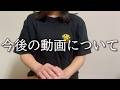 今後の動画についてお話します