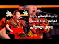 البنت الاردنية الروسيه ذا فويس كيدز 2026 يا وردة البستان يا زينة الأغصان بدون موسيقى