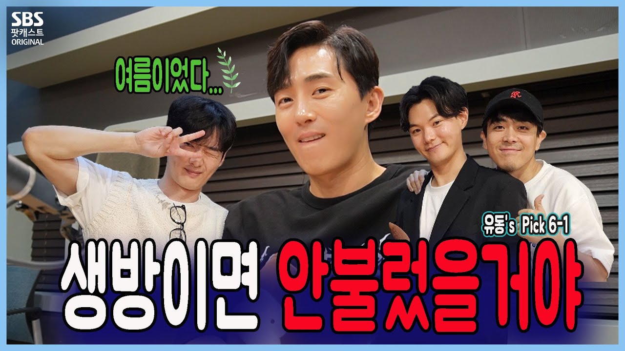 이뮤 57회 1부 유동's Pick ) - 여름이었다...☆ (생방이면 안불렀을거야 feat. 박정복, 강영석, 송광일)